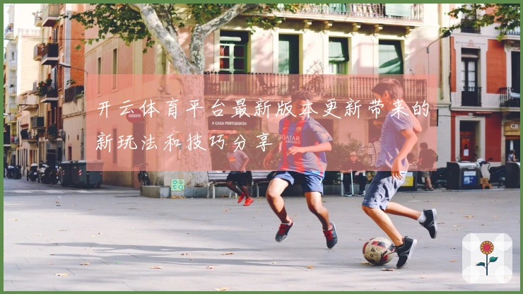 开云体育平台最新版本更新带来的新玩法和技巧分享