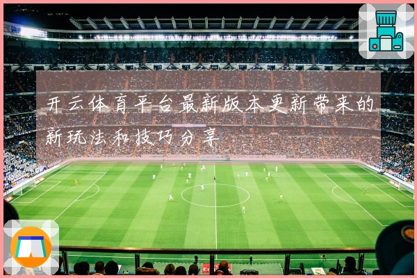 开云体育平台最新版本更新带来的新玩法和技巧分享